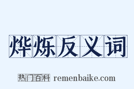 烨烁反义词是什么意思的图片